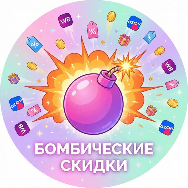 Логотип канала Бомбические скидки | ВБ Озон ЯМ
