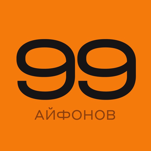 99 Айфонов
