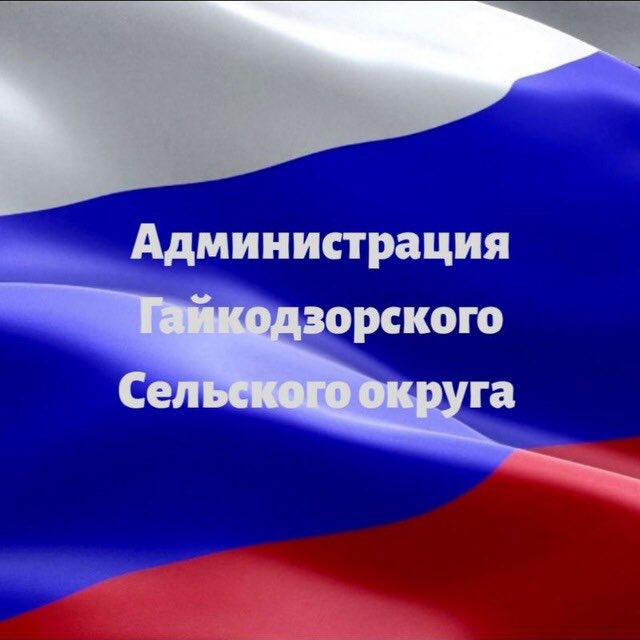 Администрация Гайкодзорского сельского округа