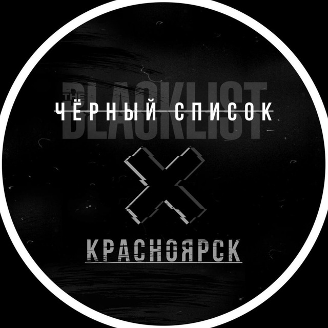 Черный список Красноярск