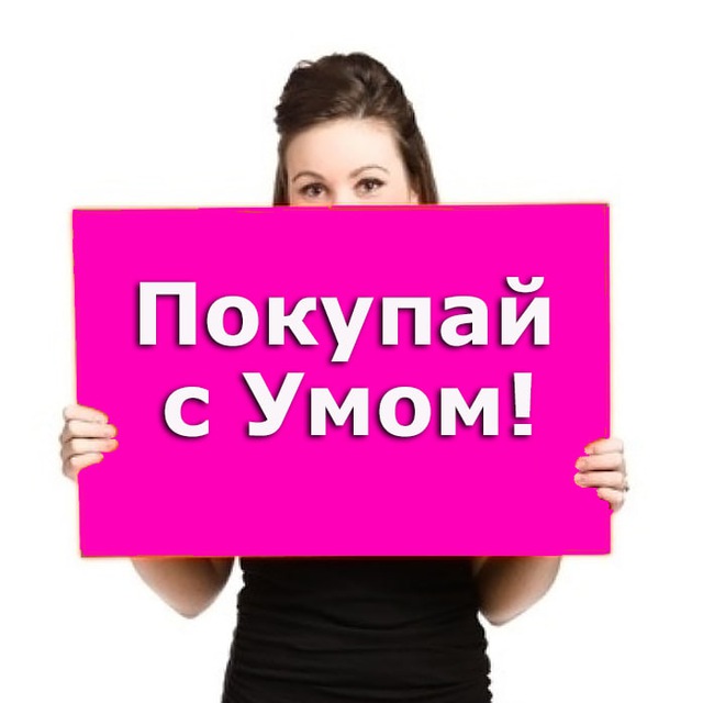 Умные покупки ?‍?