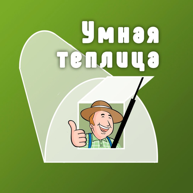 Умная теплица