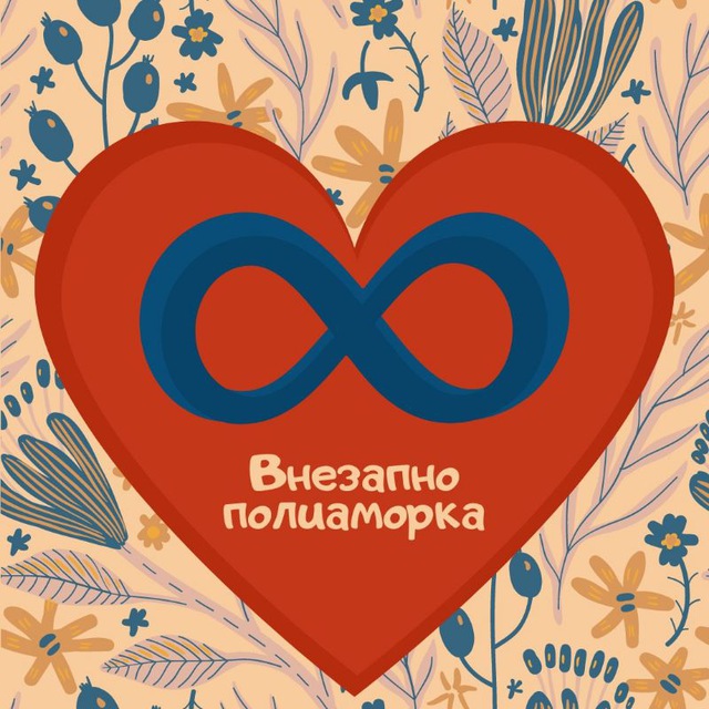 Внезапно-полиаморка