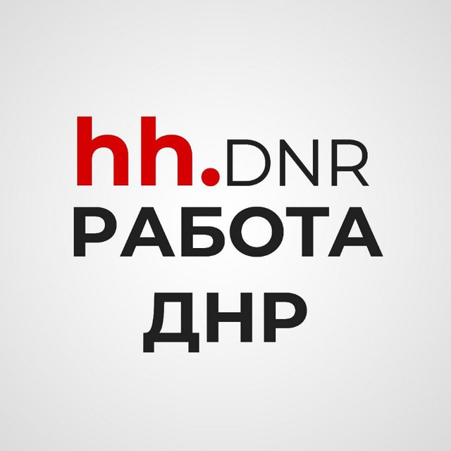 HH.DNR РАБОТА/ПОДРАБОТКА ДНР