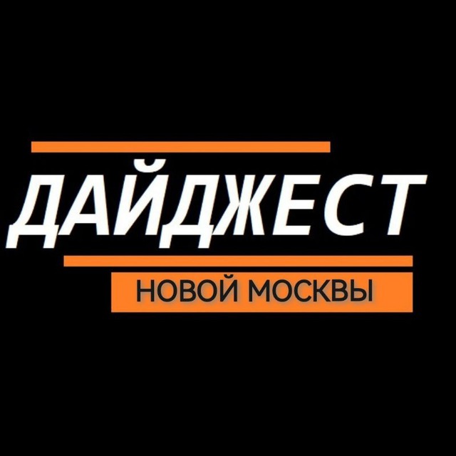 Дайджест Новой Москвы | Десёновское