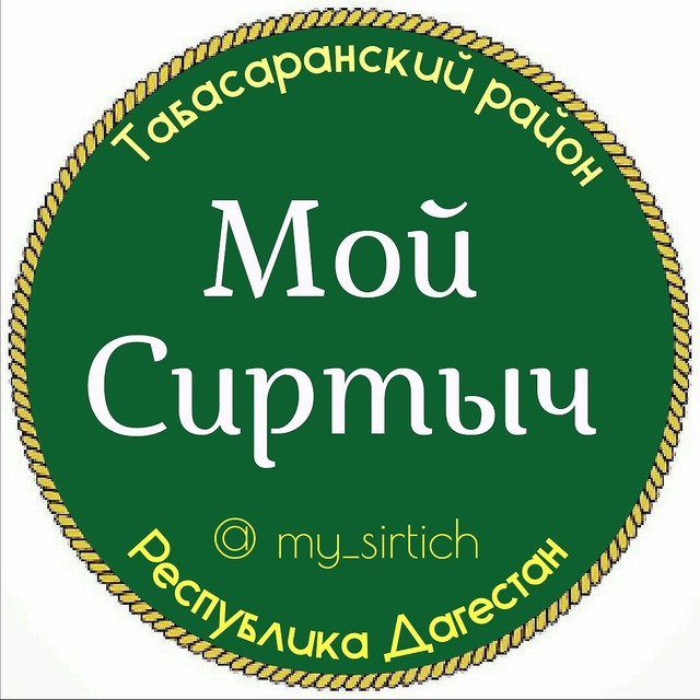 Мой Сиртыч