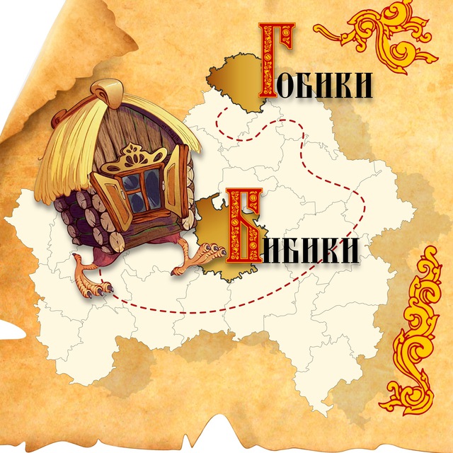 Брянщина|От Бибиков до Гобиков