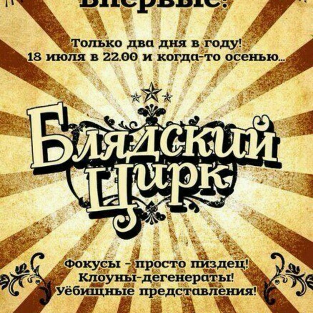 БлядскоеШапито