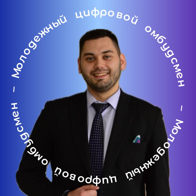Молодежный цифровой омбудсмен | Дмитрий Гуляев