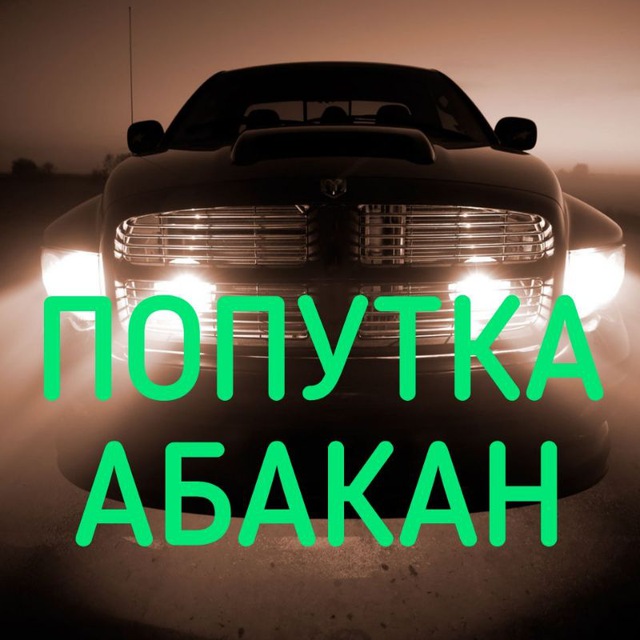 ПОПУТКА АБАКАН и УСЛУГИ