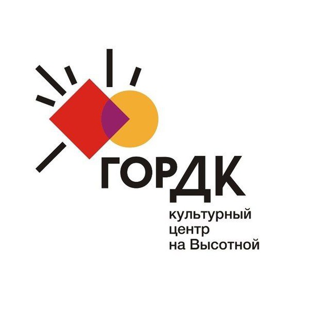 Культурный Центр на Высотной (ГорДК)