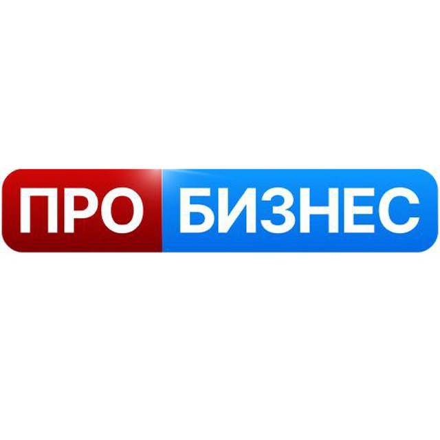 ПРО БИЗНЕС