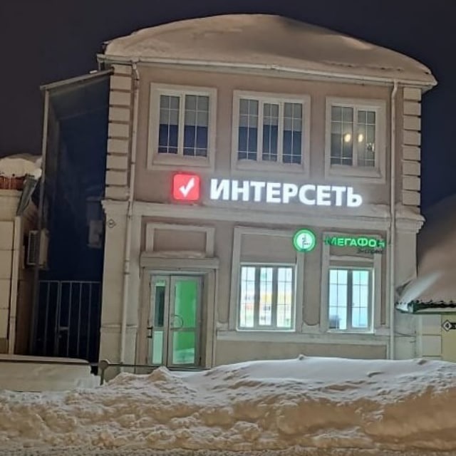 ООО "ИНТЕРСЕТЬ" - Руза, Можайск