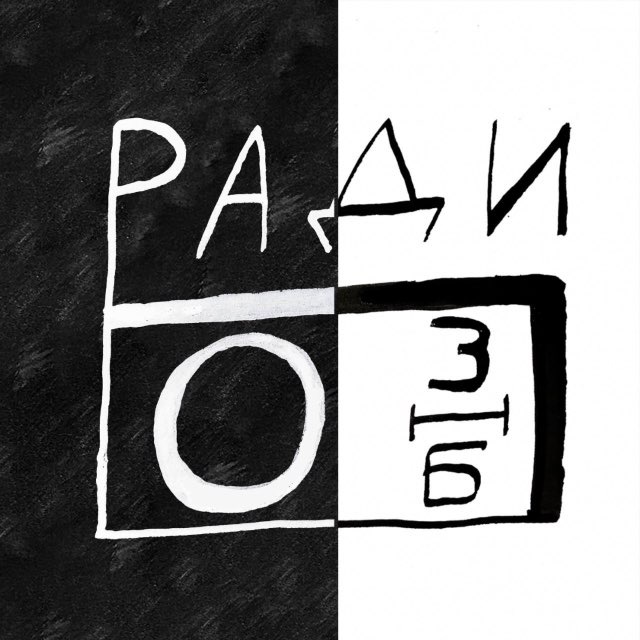 Радио «Зимы не будет»