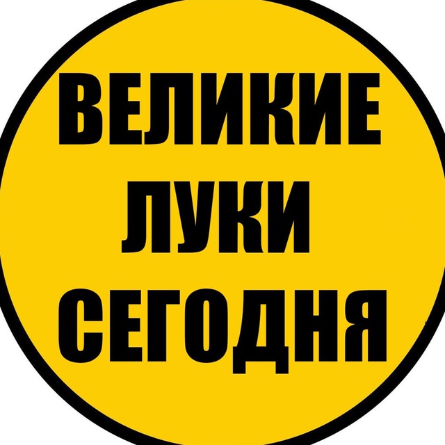 Великие Луки