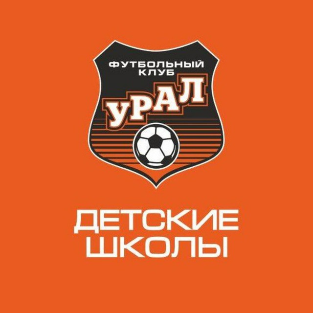 Детские школы ФК "УРАЛ"