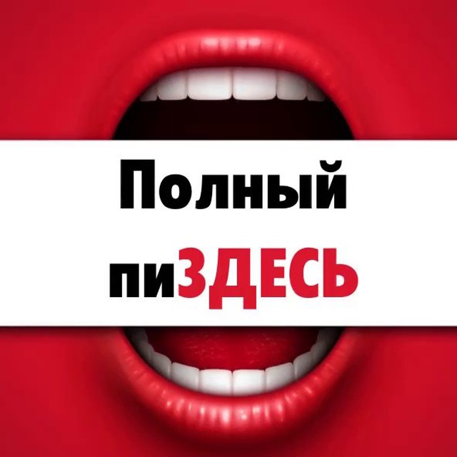 Полный пиЗДЕСЬ ⚠️❌