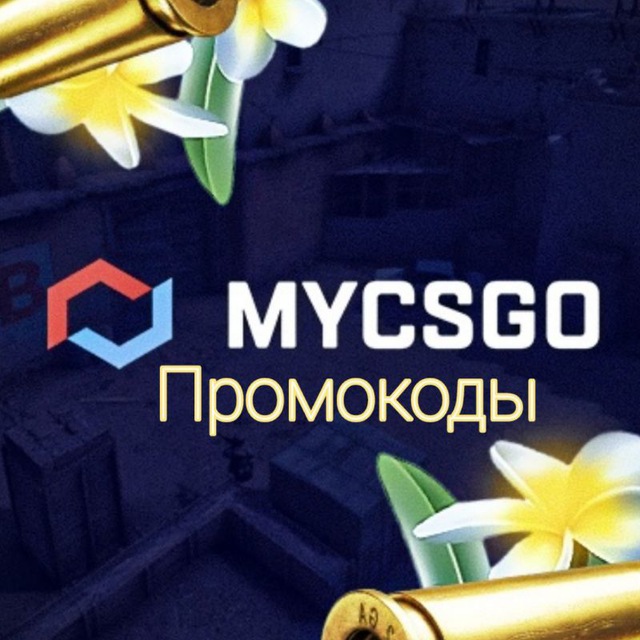 MyCSGO ПРОМОКОДЫ