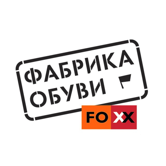 Фабрика Обуви