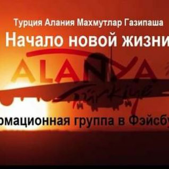 Турция Алания Махмутлар Газипаша. Начало новой жизни.