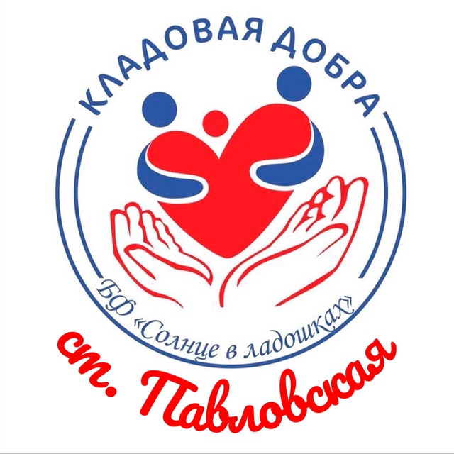 Кладовая Добра( ст. Павловская)