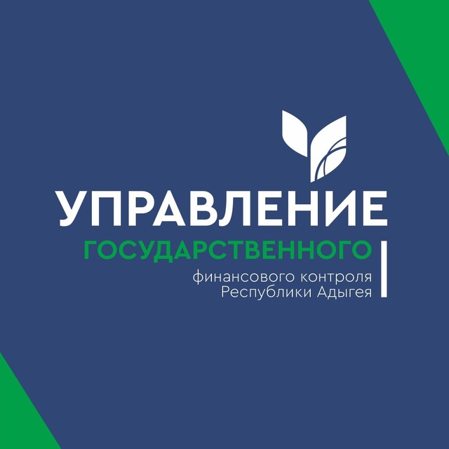 Управление государственного финансового контроля Республики Адыгея