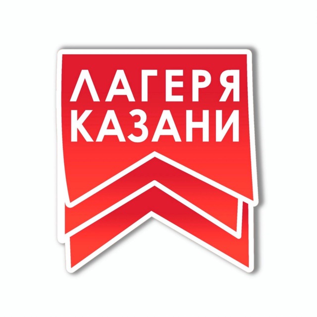 ЛАГЕРЯ КАЗАНИ