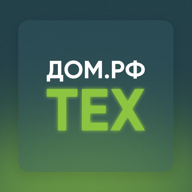 ДОМ.РФ.ТЕХ