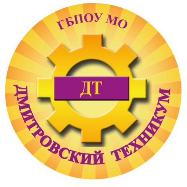 ГБПОУ МО "Дмитровский техникум" СП №3 Дубна