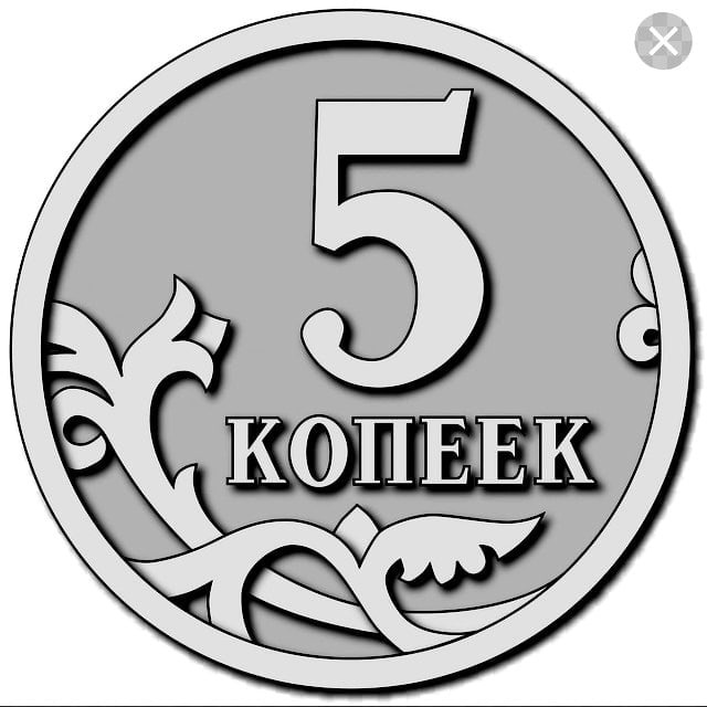 5 копеек