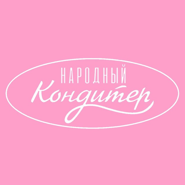 НАРОДНЫЙ КОНДИТЕР