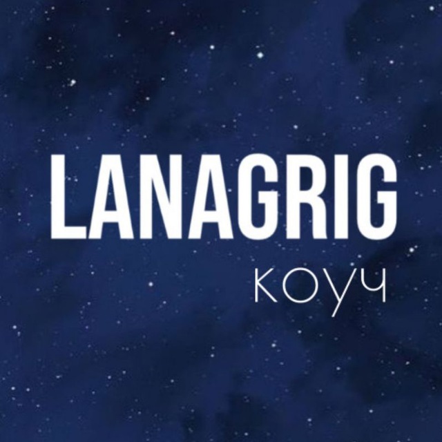 LANAGRIG | Лайф-коуч Светлана Григорьева ?