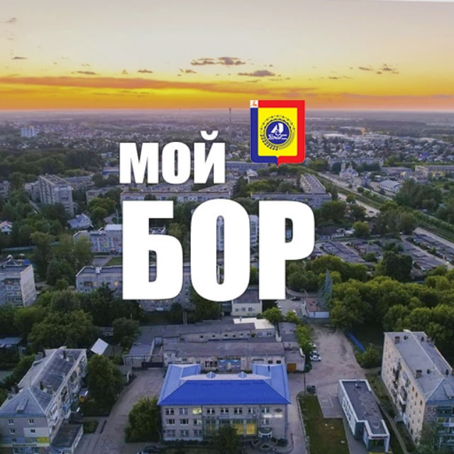 Мой Бор