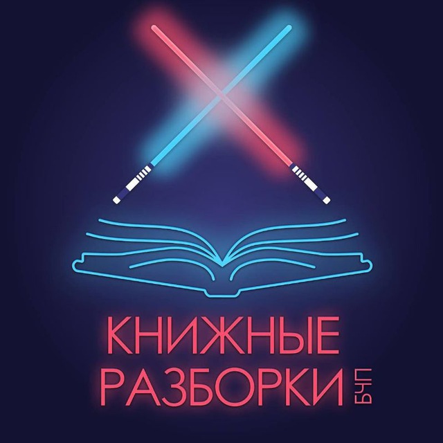 Подкаст "Книжные разборки"