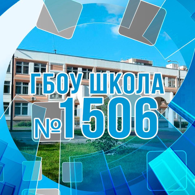 ГБОУ Школа № 1506