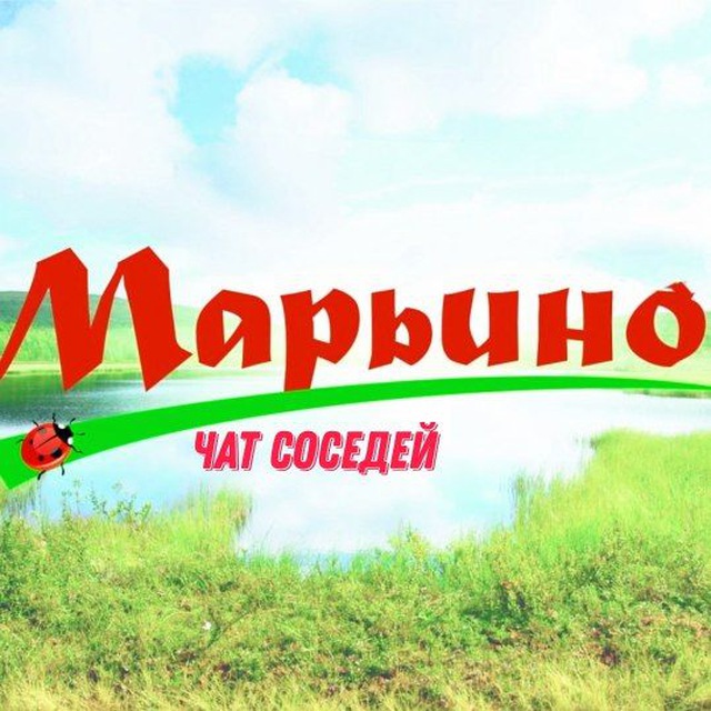 ПОСЕЛОК МАРЬИНО ❤️