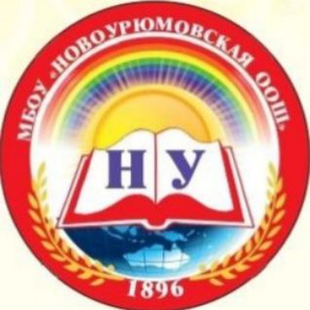 МБОУ "НОВОУРЮМОВСКАЯ ООШ"