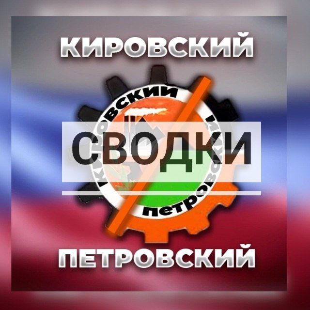 ❗СВОДКИ/ПЕТРОВСКИЙ/КИРОВСКИ...