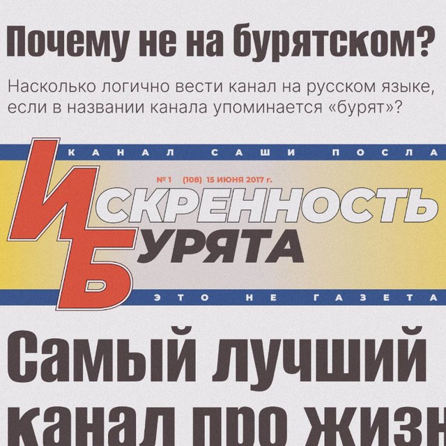 Искренность бурята