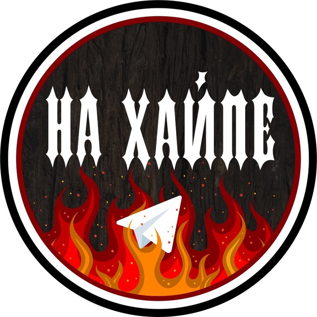 НА ХАЙПЕ