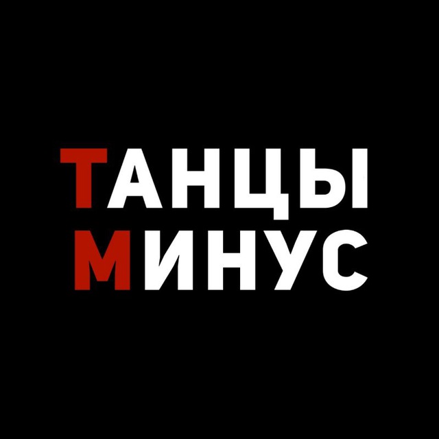 Танцы Минус