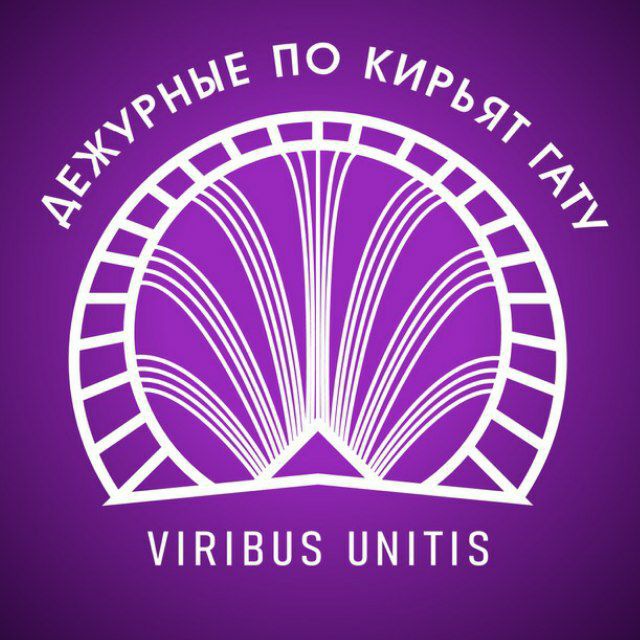 Дежурные по Кирьят Гату