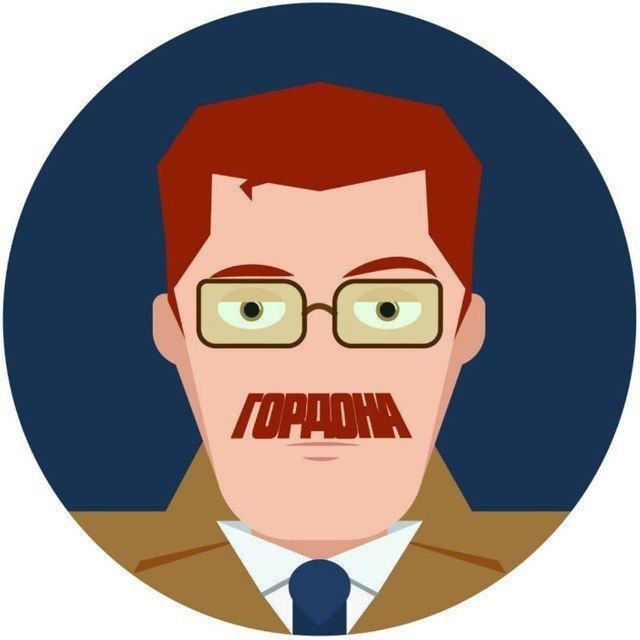 Усы Гордона