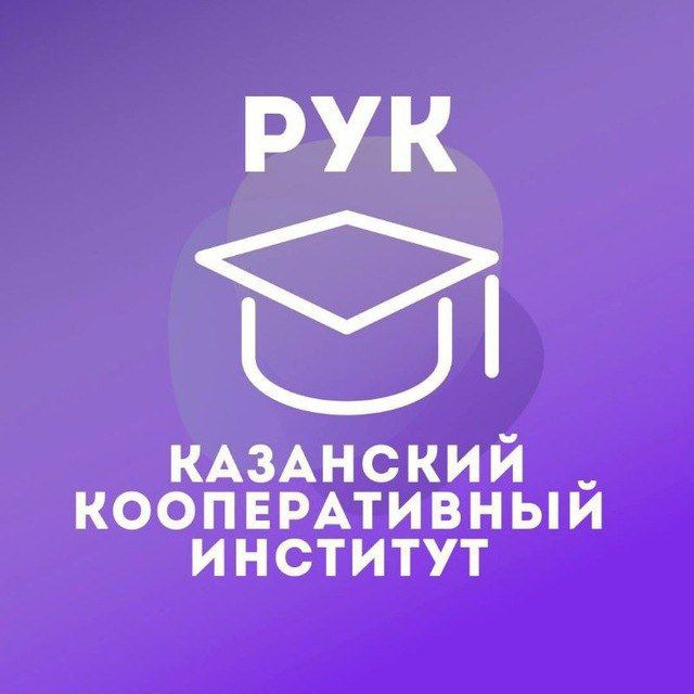 Казанский Кооперативный | ККИ РУК