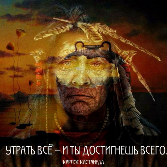 Кастанеда. Путь человека знания.