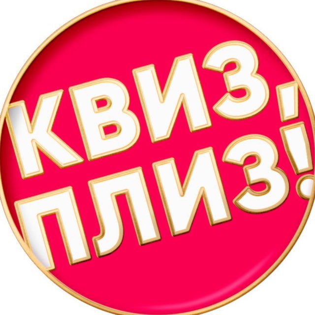 Квиз, плиз! в Йошкар-Оле