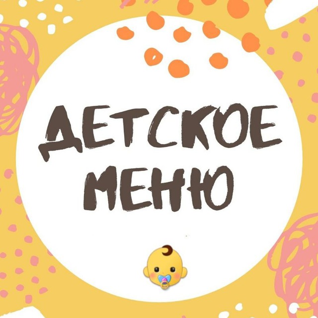 Детское меню ? Рецепты для детей