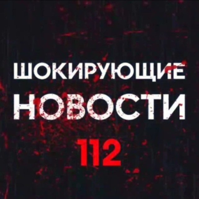 Шокирующие новости 112 ️️