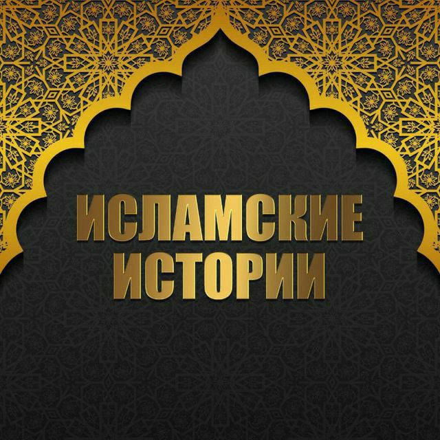Исламские Истории