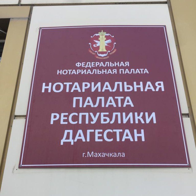 Нотариальная Палата РД